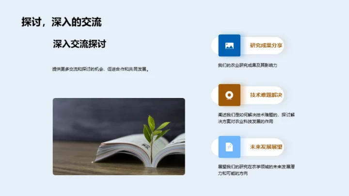 农学研究创新探索