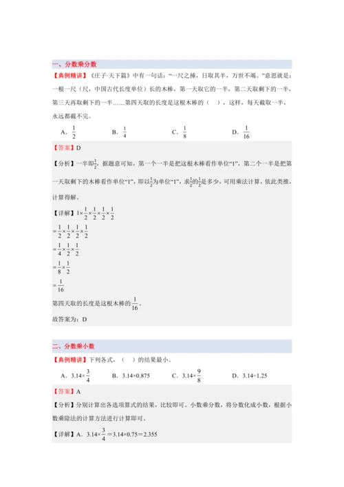 第一单元《分数乘法》(选择题篇九大题型)单元复习讲义(知识梳理+典例精讲+专项精练)-2024-20
