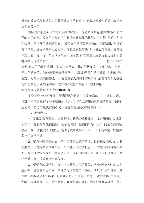 师德师风专题教育活动总结20XX年