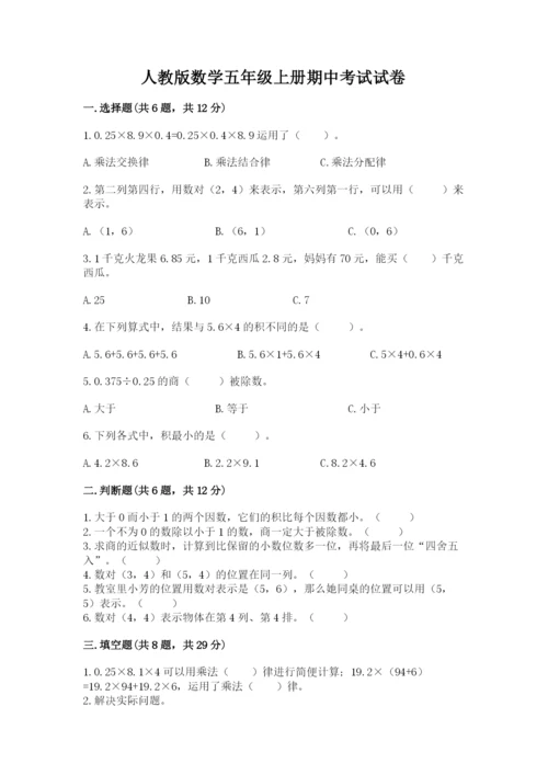 人教版数学五年级上册期中考试试卷及参考答案（研优卷）.docx