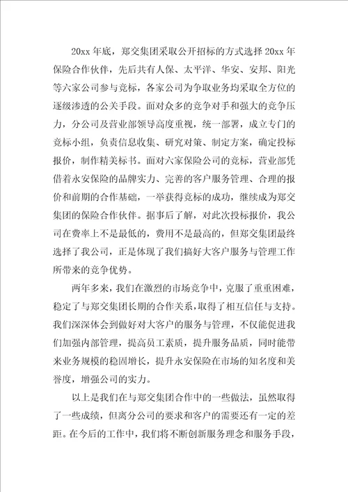 保险公司大客户的服务与管理经验总结范本