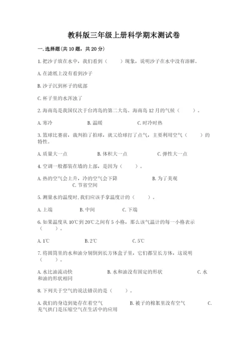 教科版三年级上册科学期末测试卷及答案【最新】.docx