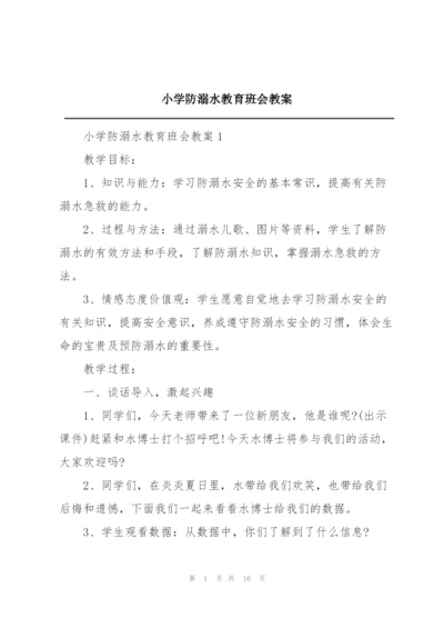 小学防溺水教育班会教案.docx