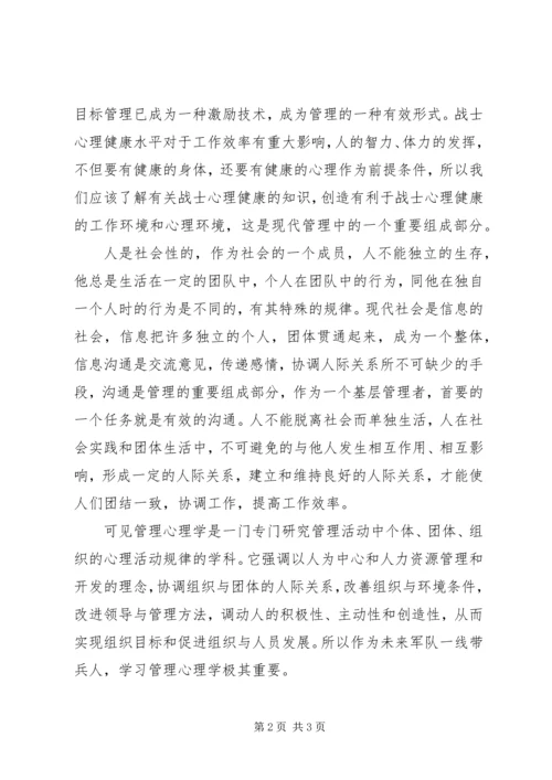 学习管理心理学心得体会五篇范文.docx