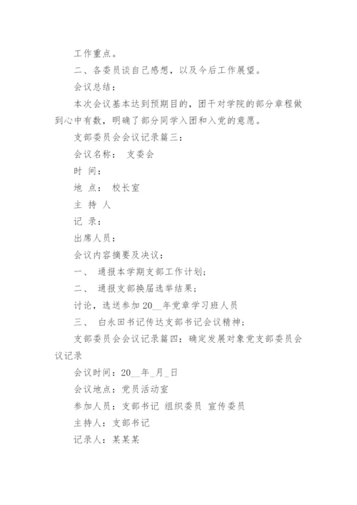 支部委员会会议记录10篇_支部委员会会议记录最新.docx