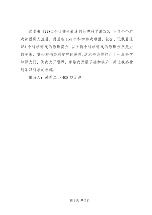 读《77X2个让孩子着迷的经典科学游戏》心得体会.docx