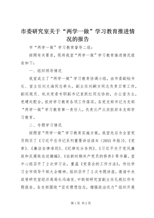 市委研究室关于“两学一做”学习教育推进情况的报告.docx