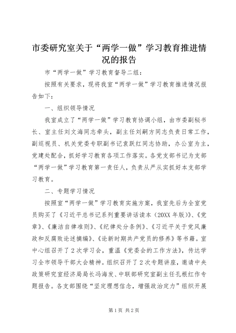 市委研究室关于“两学一做”学习教育推进情况的报告.docx