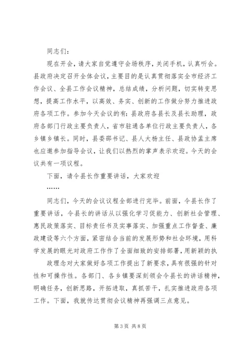 在县政府全体会议上的主持词.docx