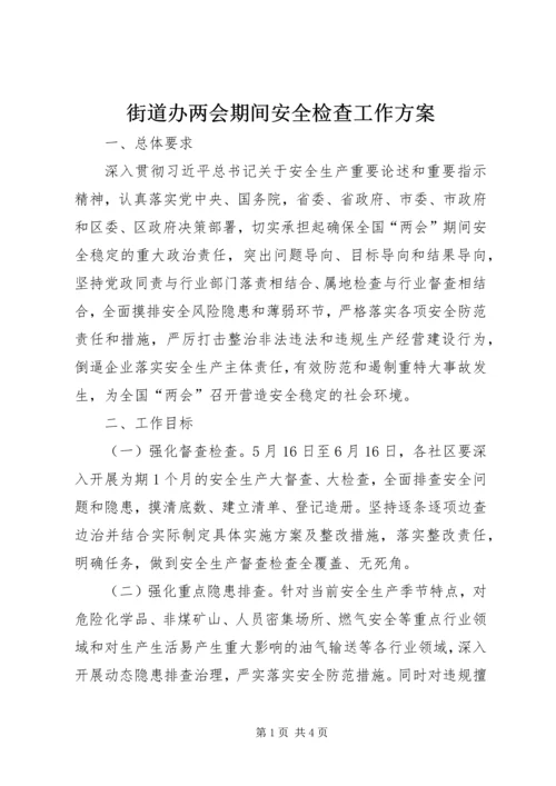 街道办两会期间安全检查工作方案.docx