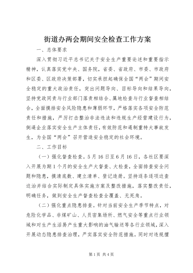 街道办两会期间安全检查工作方案.docx