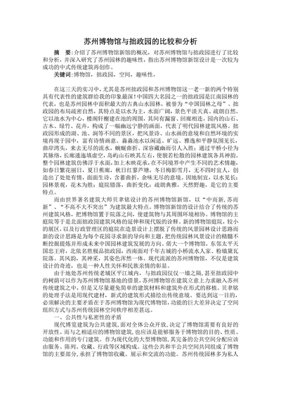 苏州博物馆与拙政园的比较和分析