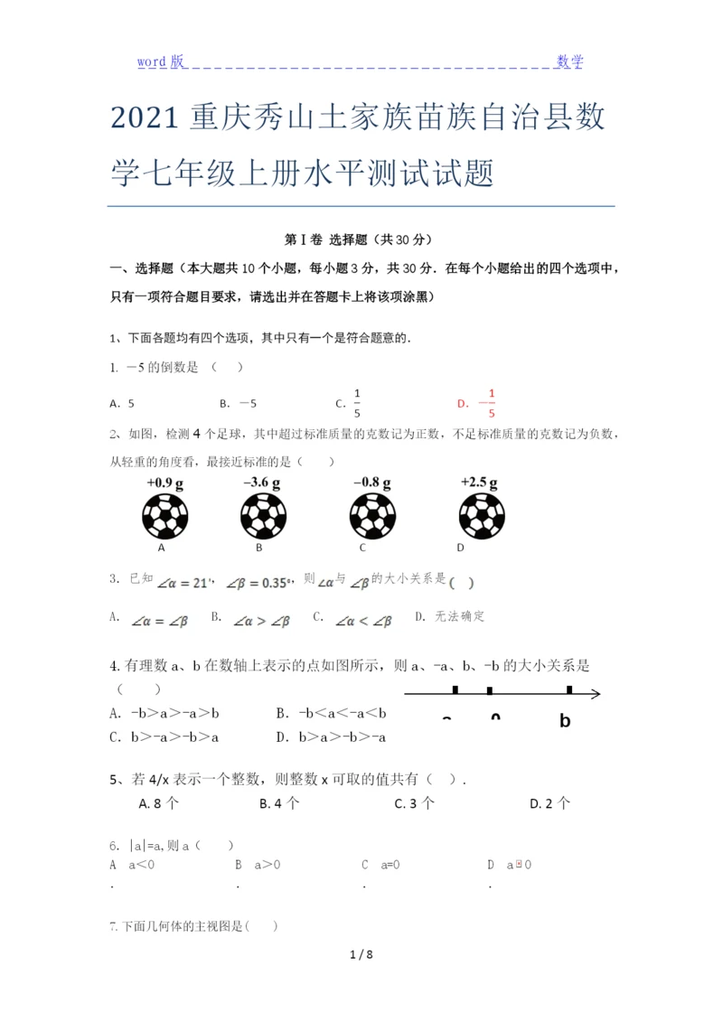 2021重庆秀山土家族苗族自治县数学七年级上册水平测试试题.docx