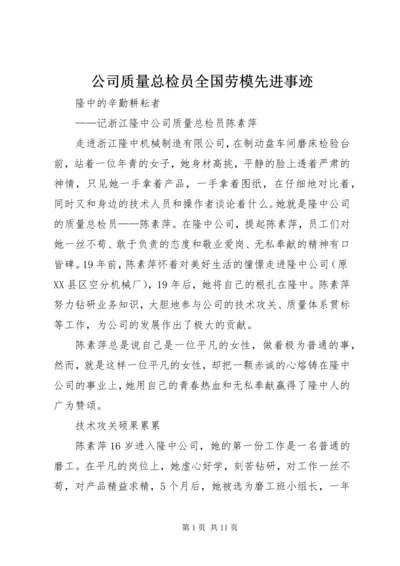 公司质量总检员全国劳模先进事迹 (2).docx