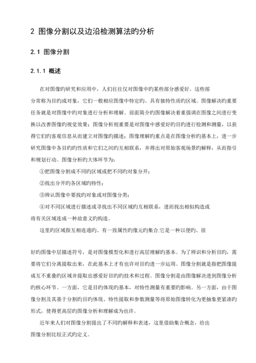 基于边缘检测的图像分割算法专题研究及其应用.docx