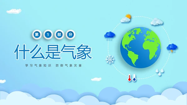蓝色清新卡通儿童立体图标气象知识科普主题班会PPT世界气象日