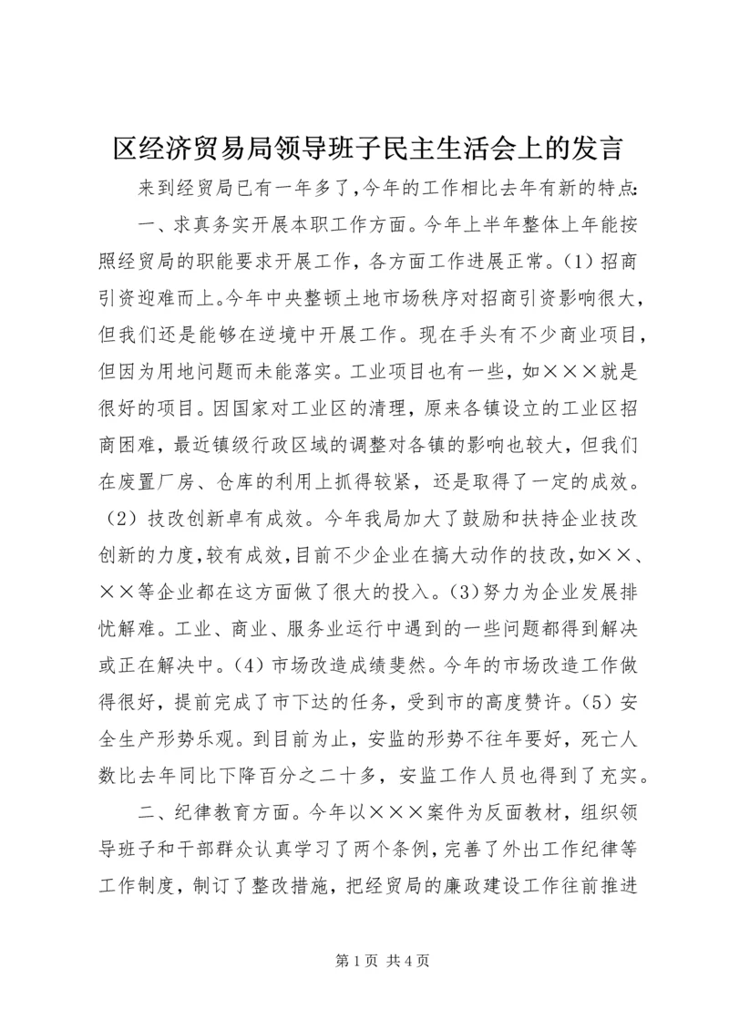 区经济贸易局领导班子民主生活会上的发言.docx