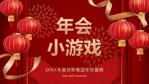 跨年喜庆年会小游戏ppt模板