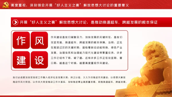 开展好人主义之害解放思想大讨论从严治党党课PPT