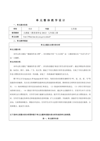 【新课标】Unit 2 What time do you go to school？大单元整体教学设