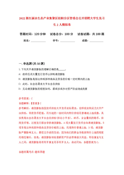 2022浙江丽水生态产业集聚区松阳分区管委会公开招聘大学生见习生2人模拟卷