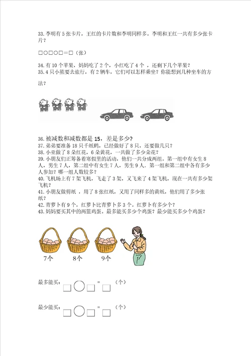 小学一年级上册数学应用题50道附完整答案精选题
