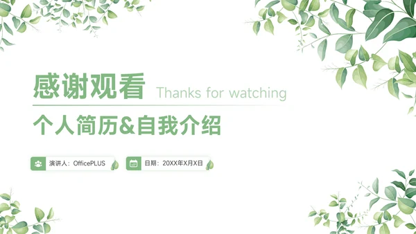 绿色小清新大学生个人简历自我介绍PPT模板