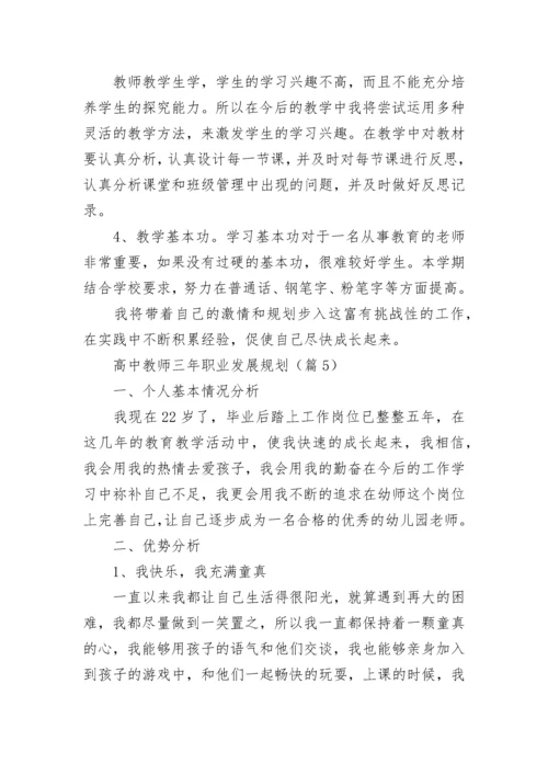 高中教师三年职业发展规划范文（通用16篇）.docx