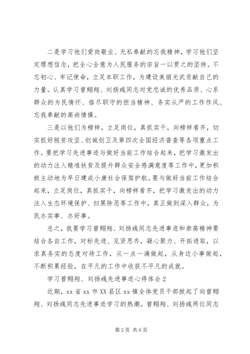 学习曾翙翔、刘扬彧先进事迹心得体会3篇.docx