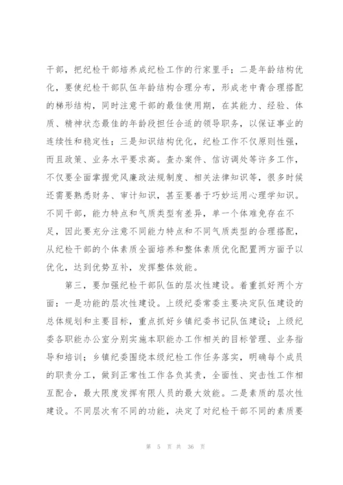 纪检监察干部队伍建设建议【六篇】.docx