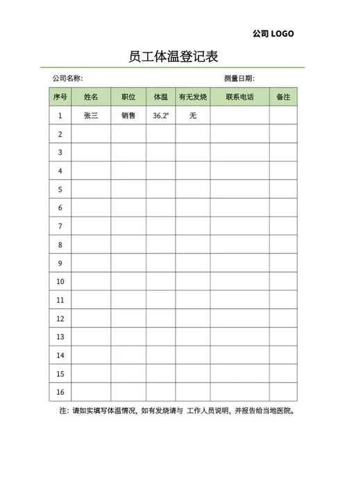 员工体温测量登记表word模板