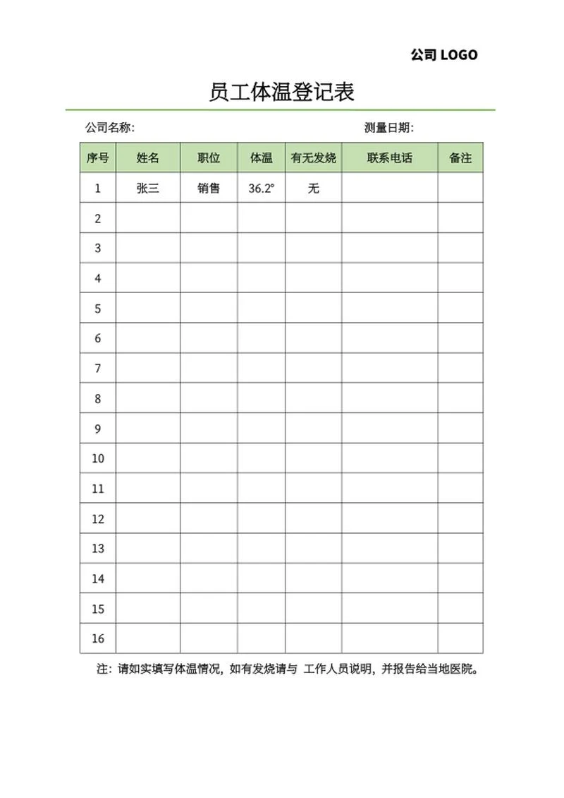 员工体温测量登记表word模板