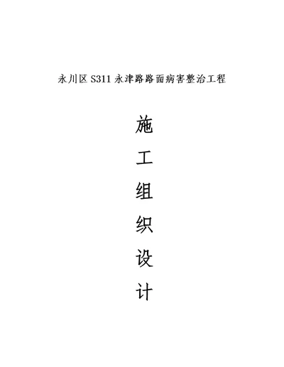 沥青混凝土路面修补工程施工组织设计方案