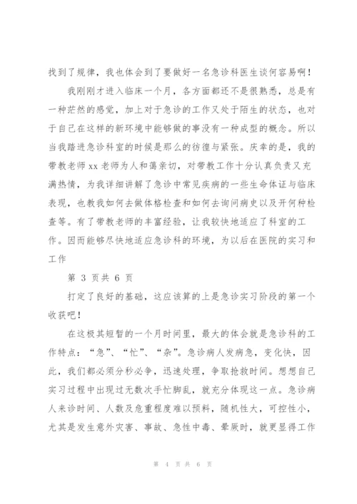 急诊科护理实习心得体会.docx