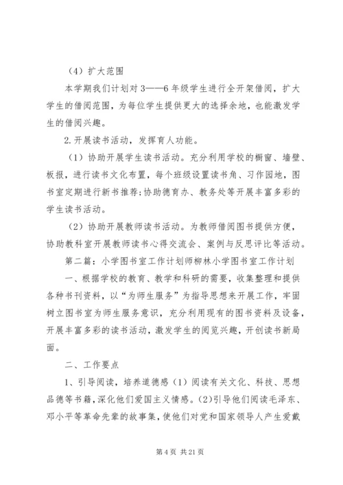 营村小学图书室工作计划.docx