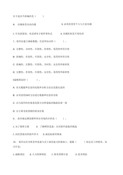 卓越绩效模式企业自评师考试题