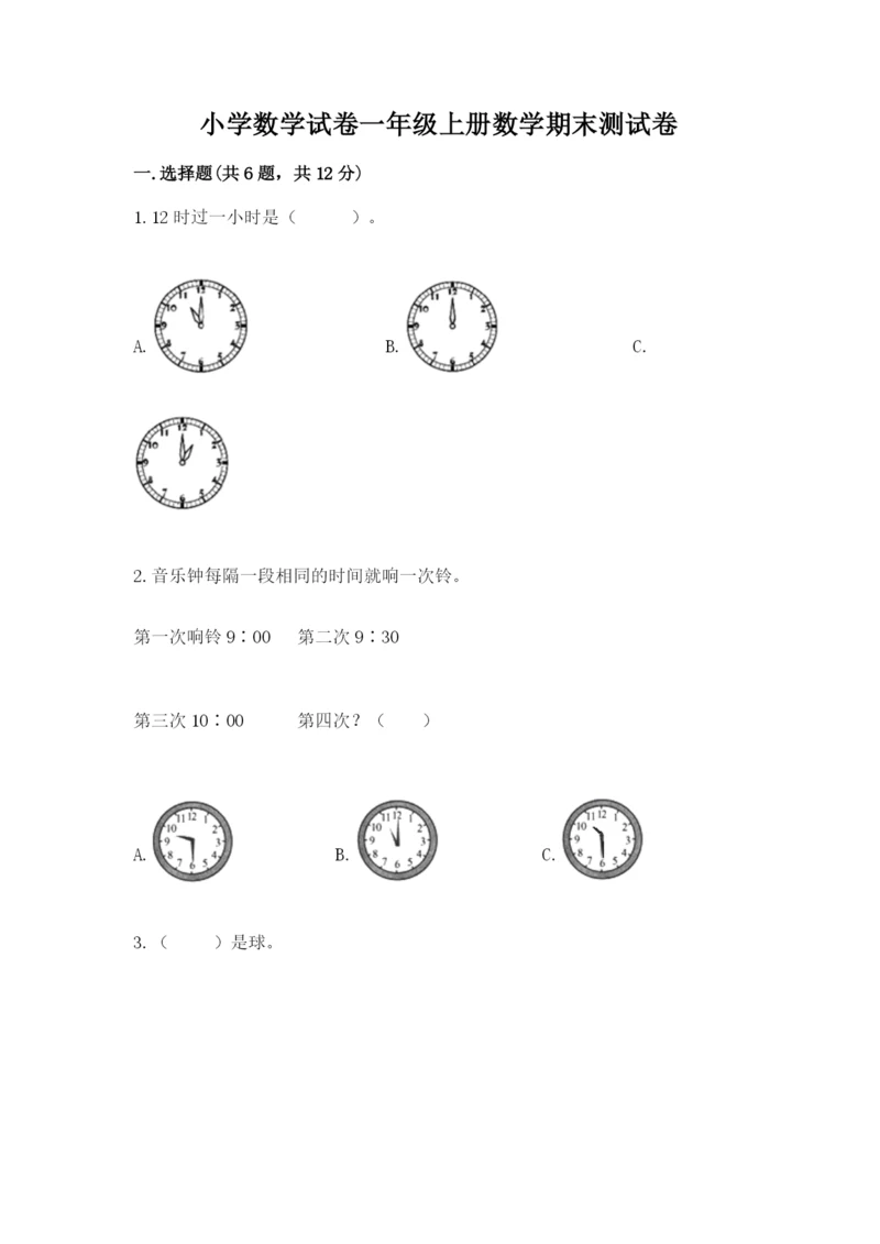 小学数学试卷一年级上册数学期末测试卷含答案【精练】.docx