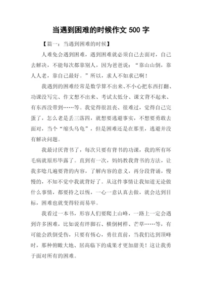 当遇到困难的时候作文500字.docx