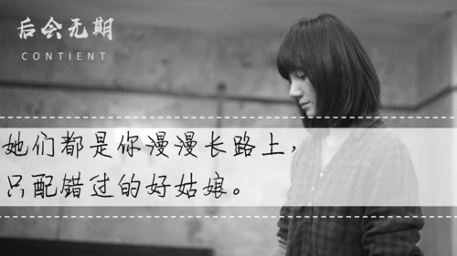 影视作品后会无期伤心旁白通用PPT影集