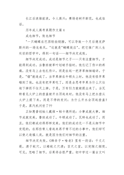 历年成人高考真题作文大全.docx