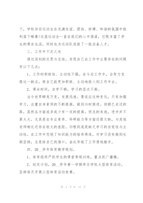 小学体育老师晋级个人述职报告.docx