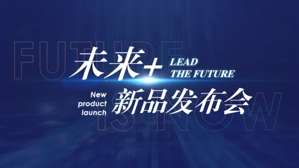 未来新品发布会通用PPT模板
