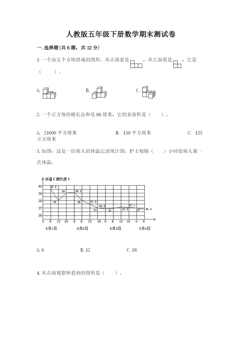 人教版五年级下册数学期末测试卷附答案【完整版】.docx