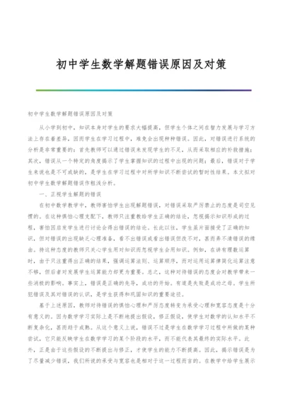 初中学生数学解题错误原因及对策.docx