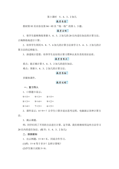 人教版（2024）一年级数学上册5.3 5、4、3、2加几教案
