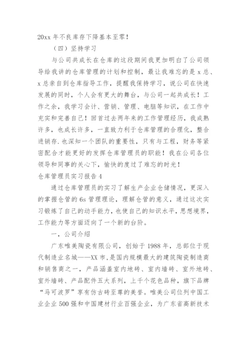 仓库管理员实习报告_3.docx