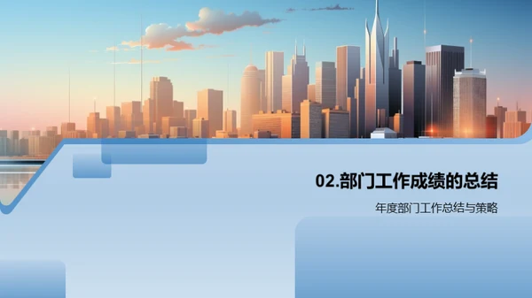 部门年绩回顾与展望