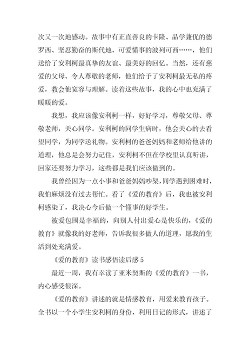 2023年《爱的教育》读书感悟读后感