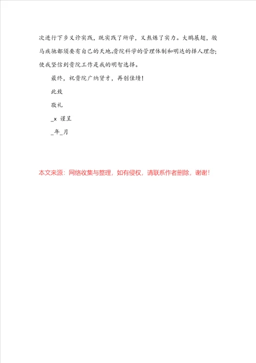 2022医院求职自荐信真诚一些的范文600字5篇