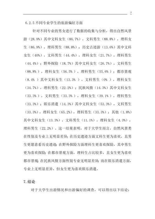 大学生旅游偏好研究论文.docx